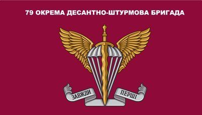 Флаг &laquo;79-я ОДШБр, маленькие цифры&raquo;, Искусственный шелк, 1200х700 мм 3479031 фото