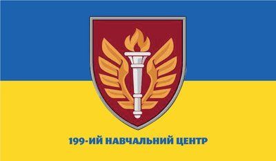 Прапор &laquo;199-й навчальний центр&raquo;, Штучний шовк, 1200х700 мм 13547901 фото