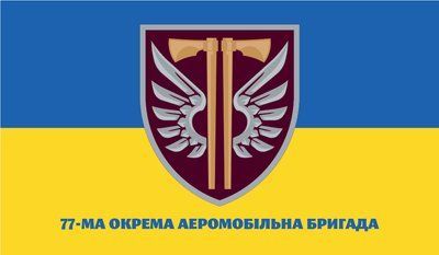 Прапор &laquo;77-ма Окрема аеромобільна бригада&raquo;, Штучний шовк, 1200х700 мм 13547891 фото