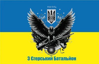 Прапор &laquo;3-й єгерський батальйон, 152-га Окрема Єгерська Бригада&raquo;, 1350х900 мм, прапорна сітка 418634247 фото