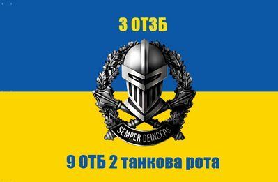 Прапор &laquo;3 ОТЗБ, 9 ОТБ 2-га танкова рота&raquo;, Штучний шовк, 1200х700 мм 48762134 фото