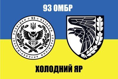 Флаг &laquo;93-я ОМБр &laquo;Холодный Яр&raquo;&raquo;, Искусственный шелк, 1200х700 мм 3479041 фото