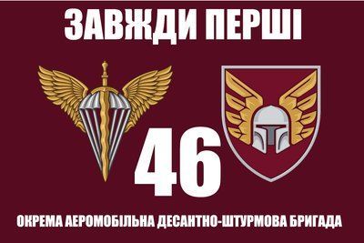 Прапор &laquo;46-та Окрема Аеромобільна Десантно-штурмова Бригада&raquo;, Штучний шовк, 1200х700 мм 3479011 фото