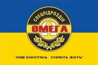 Прапор "Спецпідрозділ "ОМЕГА"", синьо-жовтий 1350х900 мм, атлас 418629 фото