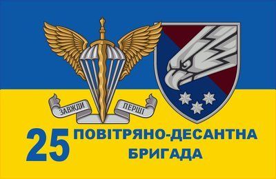 Прапор &laquo;Завжди перші, 25-та окрема повітрянодесантна бригада&raquo;, Штучний шовк, 1200х700 мм 87428 фото