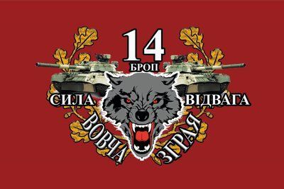 Прапор &laquo;14-та бригада оперативного призначення &ldquo;Вовча зграя&rdquo;&raquo;, Штучний шовк, 1200х700 мм 565416864 фото