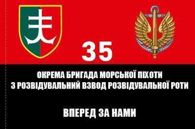 Прапор &laquo;35-та окрема бригада морської піхоти, 3-й розвідувальний взвод&raquo;, Штучний шовк, 1200х700 мм 49816253 фото