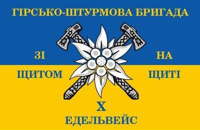 Прапор "Гірсько-штурмова бригада Едельвейс", 1350х900 мм, Штучний шовк 418633 фото