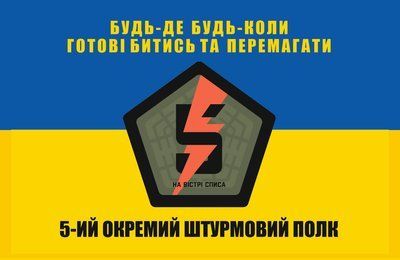 Прапор &laquo;5-й Окремий штурмовий полк. Будь-де, будь-коли готові битись і перемагати&raquo;, Штучний шовк, 1200х700 мм 124629 фото