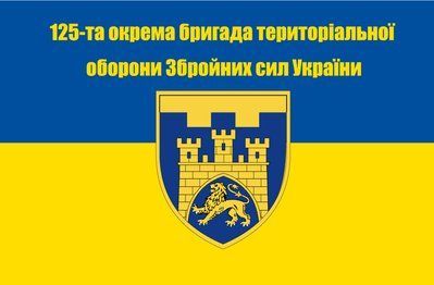 Прапор &laquo;125-та Окрема бригада тероборони ЗСУ&raquo;, Штучний шовк, 1200х700 мм 3478873 фото
