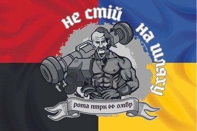 Прапор &laquo;Рота ПТРК 66-ї ОМБр. Не стій на шляху&raquo;, Штучний шовк, 1200х700 мм 124619 фото