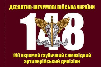 Прапор &laquo;Десантно-штурмові війська України. 148-й Окремий гаубичний самохідний артилерійський дивізіон&raquo;, Штучний шовк, 1200х700 мм 124639 фото