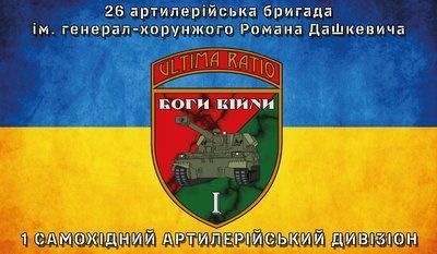 Флаг &laquo;26-я артиллерийская бригада им. Генерал-хорунжего Романа Дашкевича&raquo;, Искусственный шелк, 1200х700 мм 3478998 фото