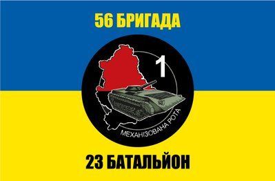 Прапор &laquo;56-та бригада, 23-й батальйон&raquo;, Штучний шовк, 1200х700 мм 3479018 фото