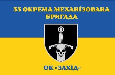 Прапор &laquo;33-тя ОМБр, ОК &laquo;Захід&raquo;&raquo;, Штучний шовк, 1200х700 мм 3479008 фото