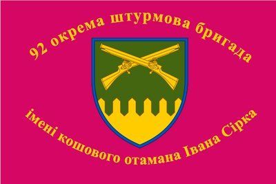 Прапор "92-га окрема штурмова імені Сірка", 1500х1000 мм, прапорна сітка 418634 фото