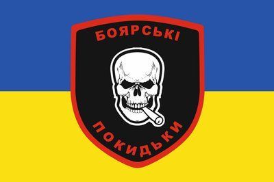Прапор &laquo;Боярські покидьки&raquo;, Штучний шовк, 1200х700 мм 87435 фото