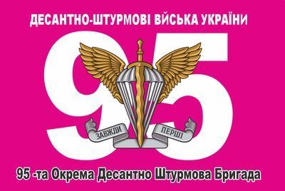Прапор &laquo;95-та окрема десантно-штурмова бригада&raquo;, Штучний шовк, 1200х700 мм 565416871 фото