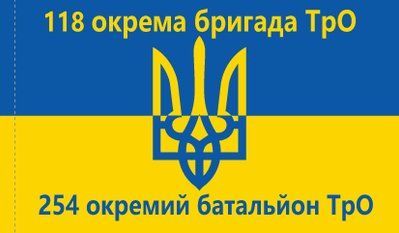 Прапор &laquo;118-та окрема бригада ТрО, 254-й окремий батальйон ТрО &raquo;, Штучний шовк, 1200х700 мм 49816260 фото
