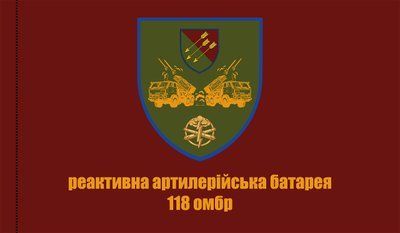 Прапор "Реактивна артилерійська батарея 118 ОМБр", 1200х700 мм, габардин 684164985 фото