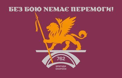 Прапор &laquo;762-га бригада охорони&raquo;, Штучний шовк, 1200х700 мм 49816265 фото