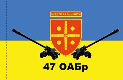 Прапор &laquo;47-а окрема артилерійська бригада&raquo;, Штучний шовк, 1200х700 мм 49816255 фото