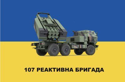 Прапор "107-ма реактивна бригада", 1350х900 мм, прапорна сітка 42721482 фото