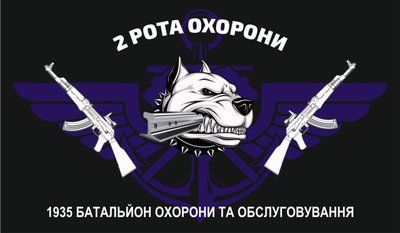 Прапор &laquo;1935-й Батальйон охорони та обслуговування. 2-га рота охорони&raquo;, Штучний шовк, 1200х700 мм 124646 фото