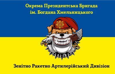 Флаг &laquo;Отдельная Президентская Бригада им. Б. Хмельницкого, ЗРАД, сине-желтый&raquo;, Искусственный шелк, 1200х700 мм 3478941 фото