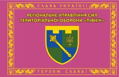 Прапор &laquo;Регіональне управління сил ТрО &laquo;Північ&raquo;&raquo;, Штучний шовк, 1200х700 мм 3478951 фото
