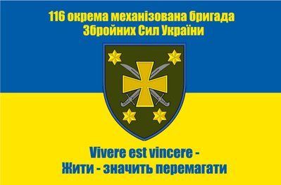 Прапор &laquo;116-та Окрема механізована бригада, &laquo;Жити &ndash; значить перемагати&raquo;&raquo;, Штучний шовк, 1200х700 мм 3478870 фото
