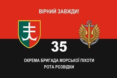 Прапор &laquo;35-та Окрема Бригада морської піхоти. Рота розвідки&raquo;, червоно-чорний, Штучний шовк, 1200х700 мм 124616 фото