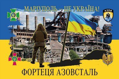 Прапор &laquo;Маріуполь &ndash; це Україна. Фортеця Азовсталь&raquo;, Штучний шовк, 1200х700 мм 124597 фото