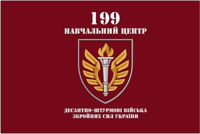 Прапор &laquo;199-й навчальний центр ДШВ ЗСУ&raquo;, Штучний шовк, 1200х700 мм 3478880 фото
