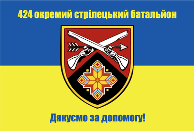 Флаг &laquo;424-й отдельный стрелковый батальон, &laquo;Благодарим за помощь&raquo;&raquo;, Искусственный шелк, 1200х700 мм 3478890 фото