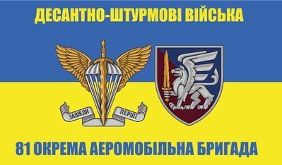 Флаг &laquo;81-я Отдельная аэромобильная бригада ДШВ, сине-желтый&raquo;, Искусственный шелк, 1200х700 мм 3479035 фото