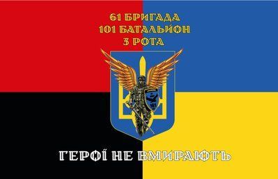 Флаг &laquo;61-я бригада, 101-й батальон, 3-я рота&raquo;, Искусственный шелк, 1200х700 мм 3479025 фото