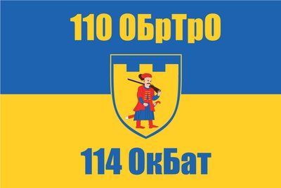 Флаг &laquo;110-я ОБрТрО, 114-й отдельный батальон&raquo;, Искусственный шелк, 1200х700 мм 3479045 фото