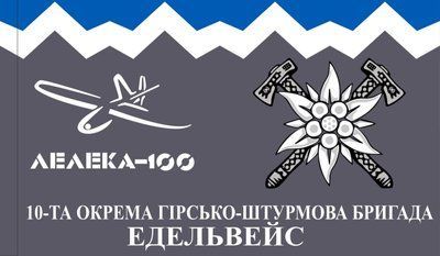 Прапор &laquo;10-та окрема гірсько-штурмова бригада &laquo;Едельвейс&raquo;&raquo;, Штучний шовк, 1200х700 мм 49816271 фото