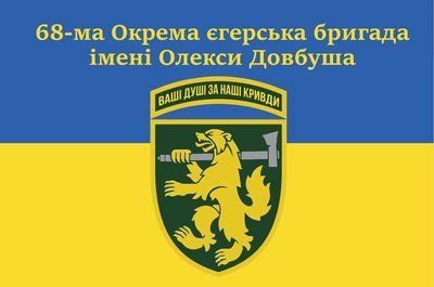 Прапор &laquo;68-ма Окрема егерська бригада ім. Олекси Довбуша&raquo;, Штучний шовк, 1200х700 мм 565416868 фото