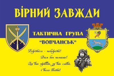 Прапор &laquo;Тактична група &ldquo;Вовчанськ&rdquo;&raquo;, Штучний шовк, 1200х700 мм 565416848 фото