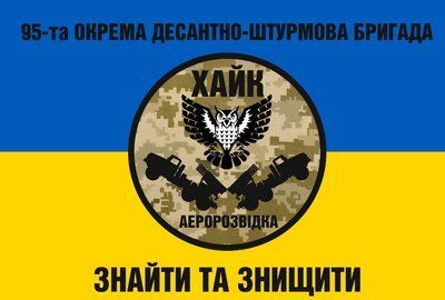 Прапор &laquo;95-та окрема десантно-штурмова бригада. Аеророзвідка &laquo;Хайк&raquo;&raquo;, Штучний шовк, 1200х700 мм 87442 фото