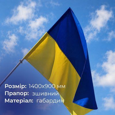 Прапор України 1400х900 мм, габардин, зшивний 869524 фото
