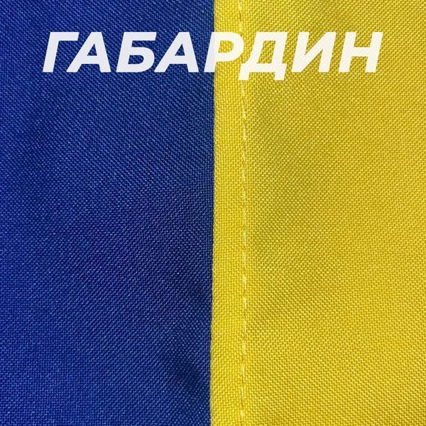 Прапор України 1400х900 мм, габардин, зшивний 869524 фото