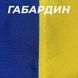 Прапор України 1400х900 мм, габардин, зшивний 869524 фото 2
