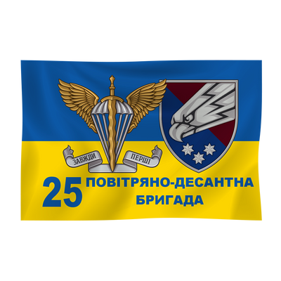 Прапор "25-а Повітряно-десантна бригада" 1350х900 мм, атлас 1846172749 фото