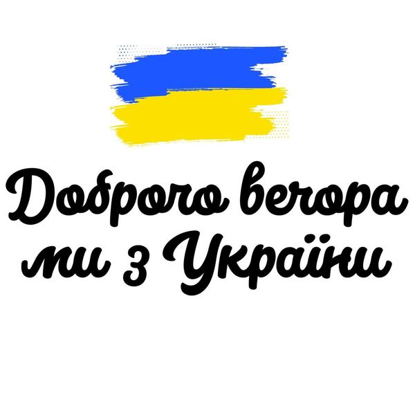 Сумка біла "Доброго вечора, ми з України!" 1733180145 фото