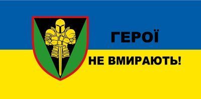 Флаг &laquo;Герои не умирают!&raquo;, Искусственный шелк, 1200х700 мм 3478917 фото
