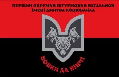 Прапор &laquo;1-й ошт. бат. ім. Д. Коцюбайла &laquo;Вовки Да Вінчі&raquo;, червоно-чорний&raquo;, Штучний шовк, 1200х700 мм 3478948 фото