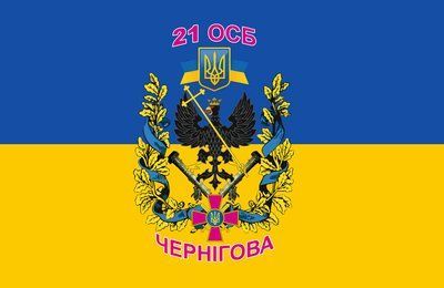 Прапор &laquo;21-й ОСБ Чернігова&raquo;, Штучний шовк, 1200х700 мм 124633 фото